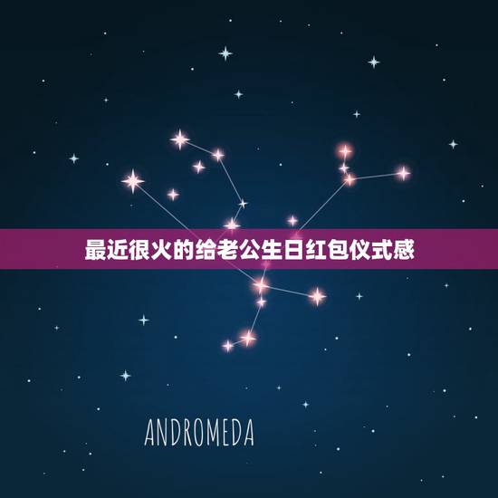最近很火的给老公生日红包仪式感，老公生日红包祝福语 简短