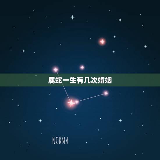 属蛇一生有几次婚姻，属蛇人32岁大劫女