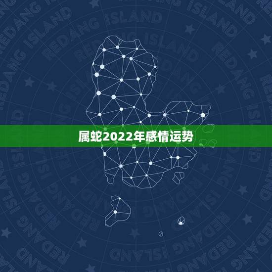 属蛇2022年感情运势,2017年属鸡跟属蛇的夫妻感情运势 属蛇2022年感情运势,2017年属鸡跟属蛇的夫妻感情运势
