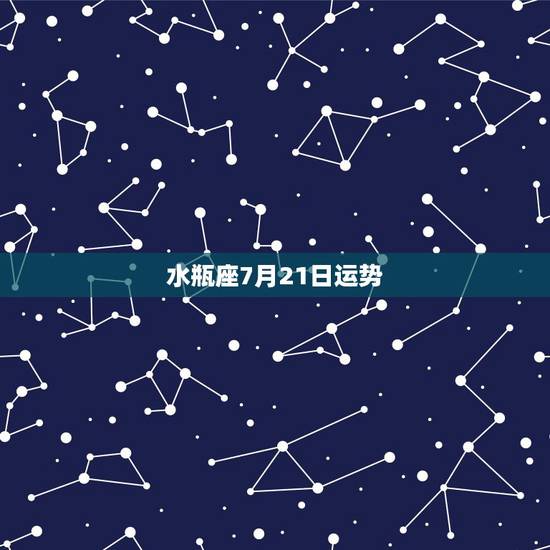 水瓶座7月21日运势,12月21日水瓶座运势 水瓶座7月21日运势,12月21日水瓶座运势