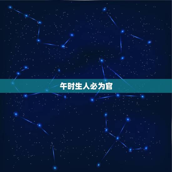 午时生人必为官,马年生人2022 年运程 午时生人必为官,马年生人2022 年运程