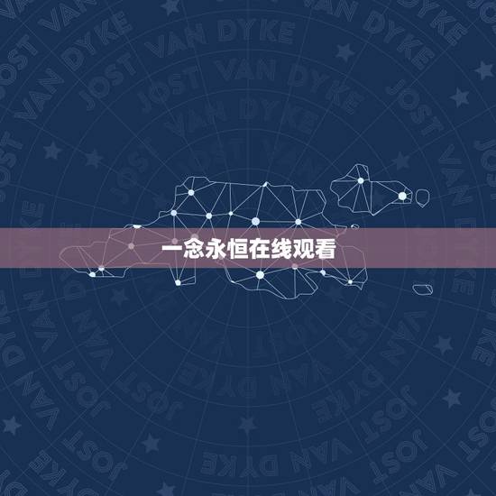 一念永恒在线观看,《一念永恒》60集完整版大结局是什么? 一念永恒在线观看,《一念永恒》60集完整版大结局是什么?