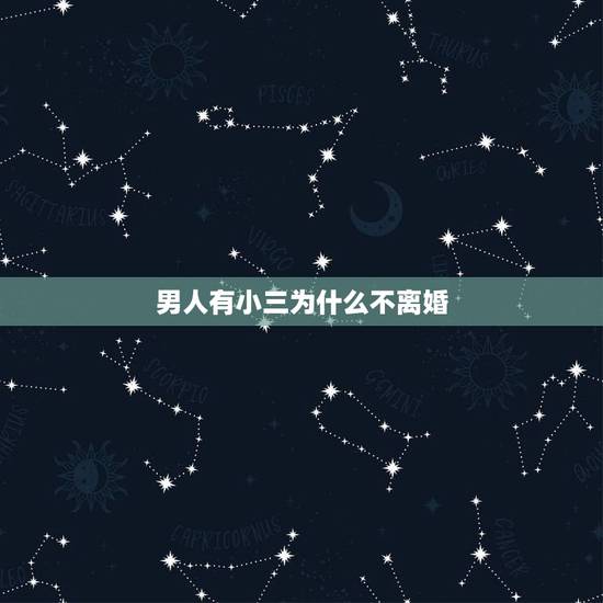 男人有小三为什么不离婚,男人为什么在小三面前如何说她老婆不好却又不肯离 男人有小三为什么不离婚,男人为什么在小三面前如何说她老婆不好却又不肯离