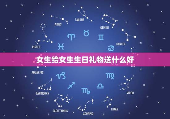 女生给女生生日礼物送什么好，女生过生日送什么礼物好 朋友之间 高手请教
