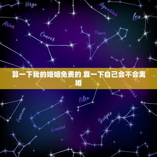 算一下我的婚姻免费的 算一下自己会不会离婚