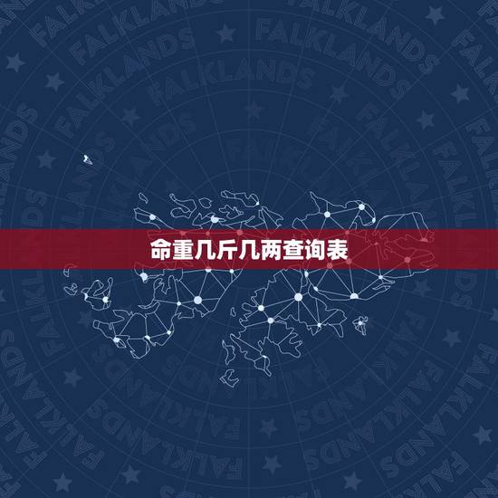 命重几斤几两查询表，诸葛亮称命书几斤几两对照表有哪些？