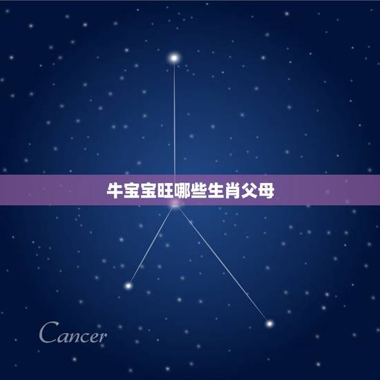 牛宝宝旺哪些生肖父母，添财的四大生肖