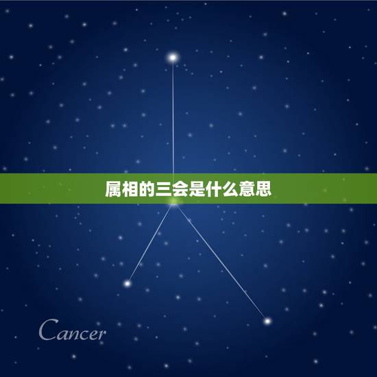 属相的三会是什么意思，属相三会是什么伊思好不好