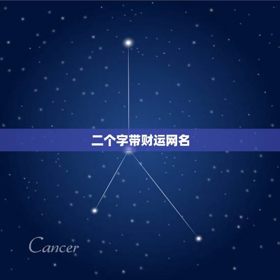 二个字带财运网名,什么微信名字带来财运 二个字带财运网名,什么微信名字带来财运