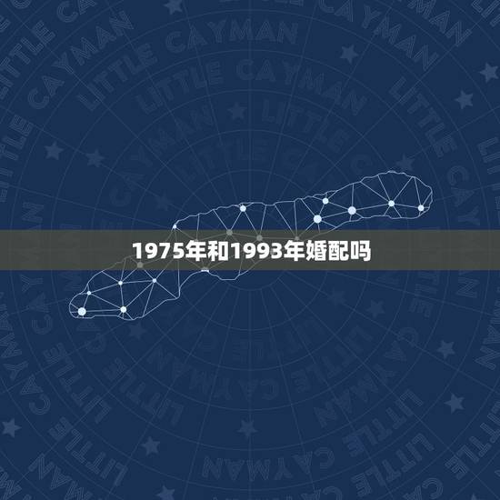 1975年和1993年婚配吗，1975年水兔和1978的火马相配吗？