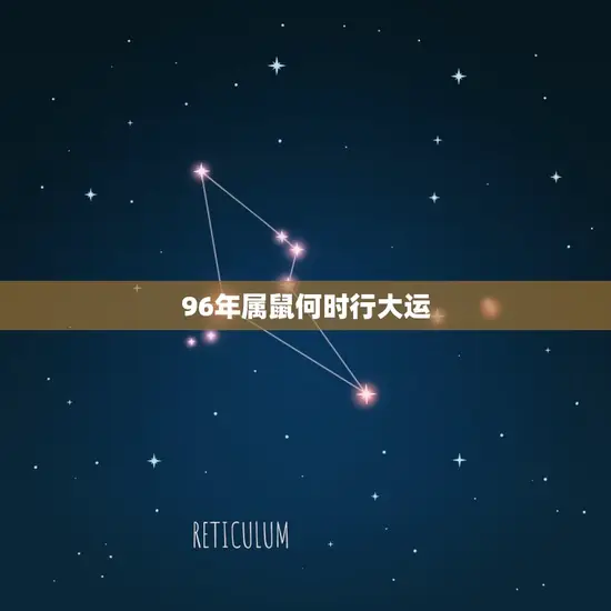 96年属鼠何时行大运