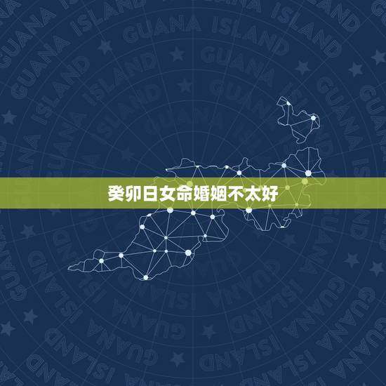 癸卯日女命婚姻不太好，丁卯年甲辰月癸卯日丁巳时女命八字，谁给解释一下，