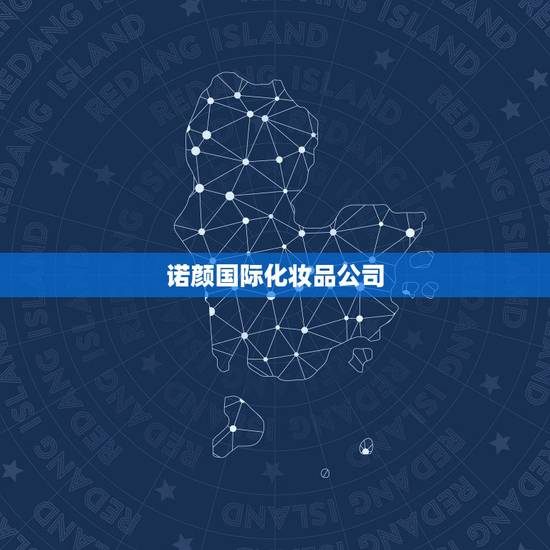 诺颜国际化妆品公司,吉林宏颜化妆品公司 诺颜国际化妆品公司,吉林宏颜化妆品公司
