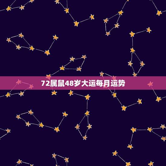 72属鼠48岁大运每月运势，72年属鼠女2021年的运程和每月运势