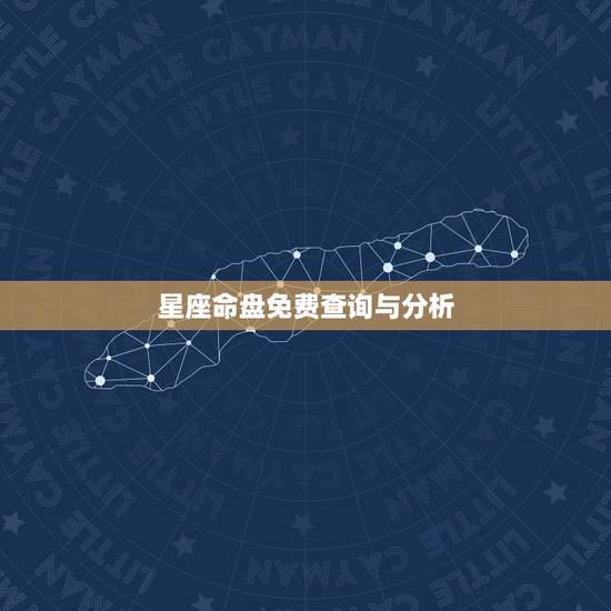 星座命盘免费查询与分析,星座专家帮忙查询和分析一下我的星座命盘 星座命盘免费查询与分析,星座专家帮忙查询和分析一下我的星座命盘