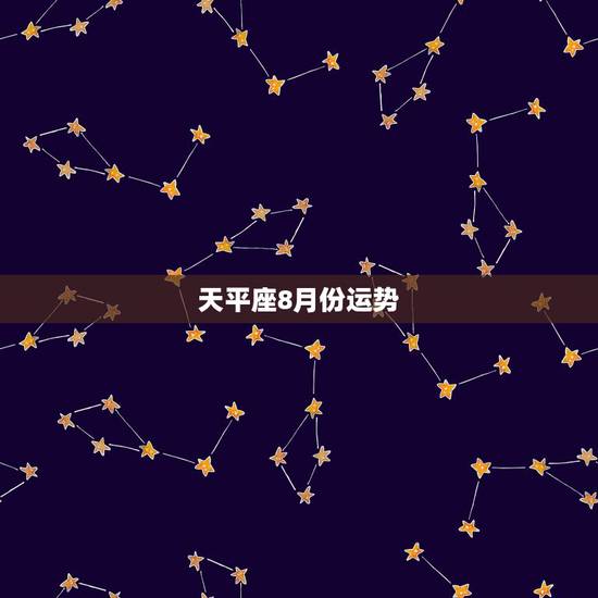 天平座8月份运势，天枰座8月运势？