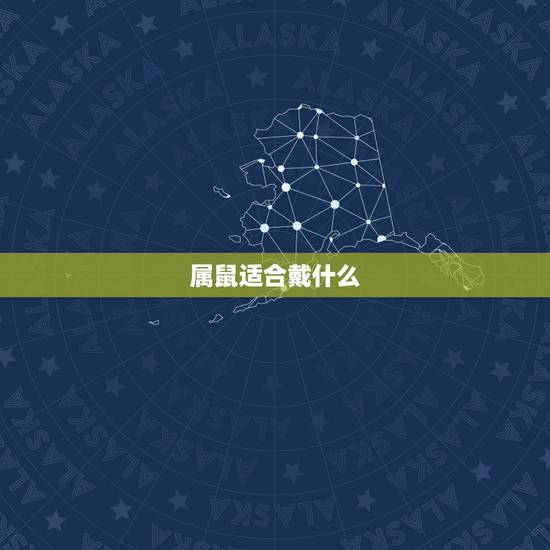 属鼠适合戴什么,属鼠女人适合佩戴什么 属鼠适合戴什么,属鼠女人适合佩戴什么