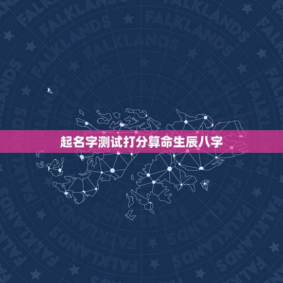起名字测试打分算命生辰八字,测名字打分数生辰八字王诗曼 起名字测试打分算命生辰八字,测名字打分数生辰八字王诗曼