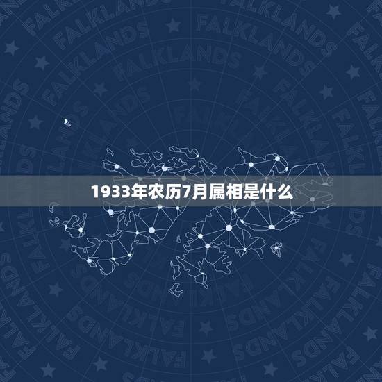 1933年农历7月属相是什么,1933年出生的人属相是啥? 1933年农历7月属相是什么,1933年出生的人属相是啥?