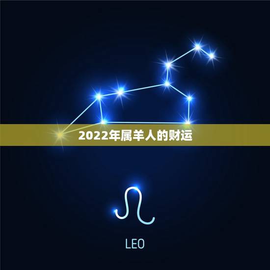 2022年属羊人的财运,2022年属鼠人的全年运势 2022年属羊人的财运,2022年属鼠人的全年运势