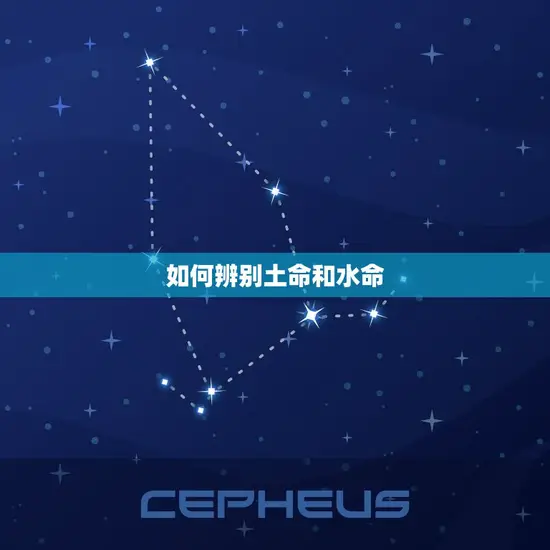 如何辨别土命和水命 如何辨别土命和水命