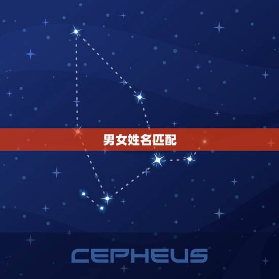 男女姓名匹配，姓名配对免费测姻缘