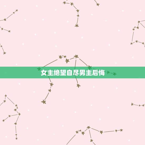女主绝望自尽男主后悔,求女主的绝症或者癌症,男主后悔类型的言情小说? 女主绝望自尽男主后悔,求女主的绝症或者癌症,男主后悔类型的言情小说?
