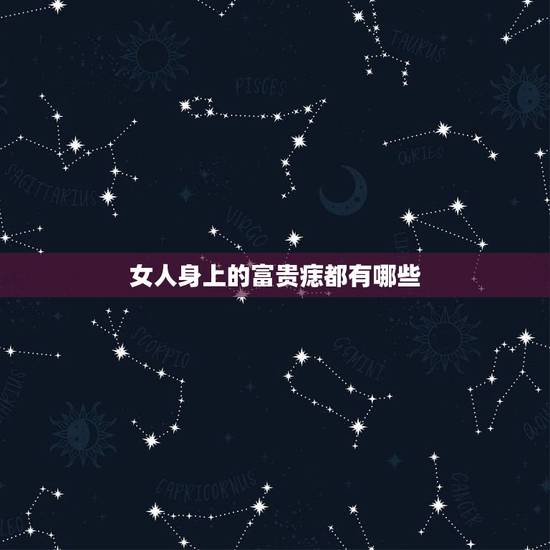 女人身上的富贵痣都有哪些，女人富贵痣在哪里
