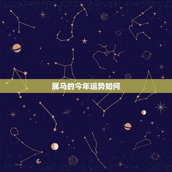属马的今年运势如何，2021年属马人的全年运势？