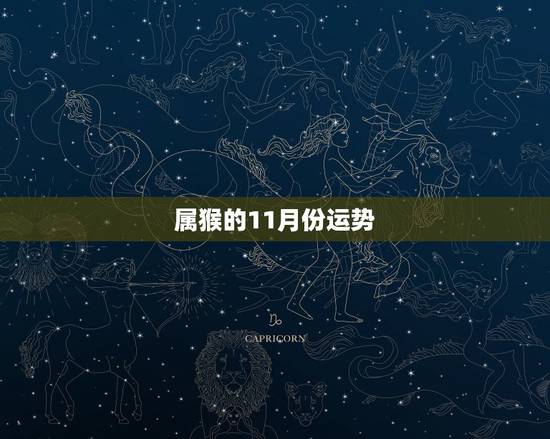 属猴的11月份运势，属猴的11月份运势解读