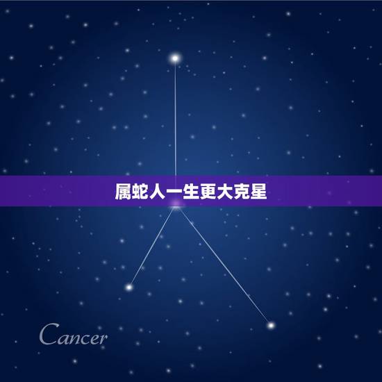 属蛇人一生更大克星，属蛇的克星是什么属相