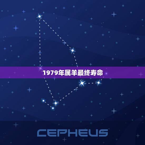 1979年属羊最终寿命，1979年属羊在2023年全年运气怎么样