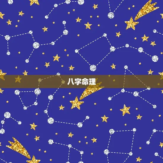 八字命理 八字命理
