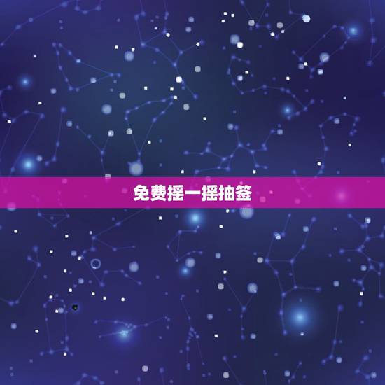 免费摇一摇抽签,微信互动摇一摇抽奖是怎么做到 免费摇一摇抽签,微信互动摇一摇抽奖是怎么做到