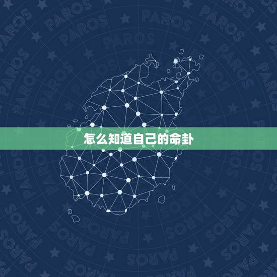 怎么知道自己的命卦,请大师帮忙算一下我的命卦五行,谢谢 怎么知道自己的命卦,请大师帮忙算一下我的命卦五行,谢谢