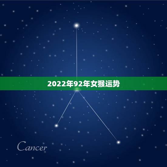 2022年92年女猴运势,2022年92女猴的全年运势 2022年92年女猴运势,2022年92女猴的全年运势
