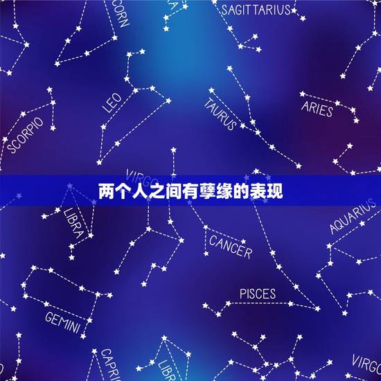 两个人之间有孽缘的表现，男女两个人缘分很深的表现