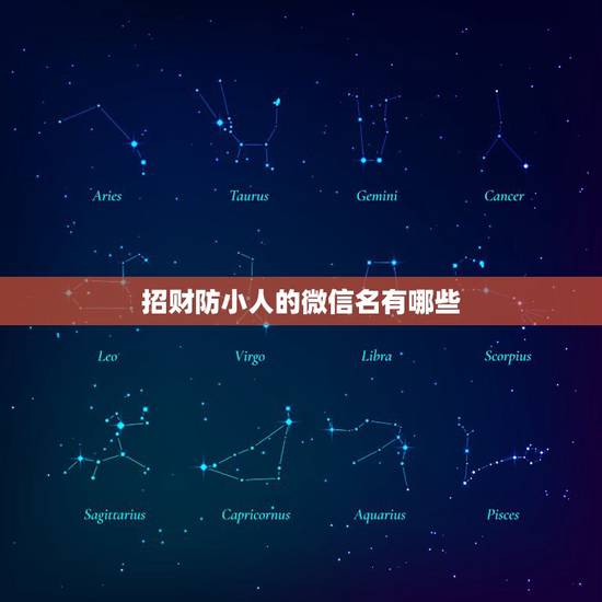 招财防小人的微信名有哪些，表示招财好运气的微信名有哪些？