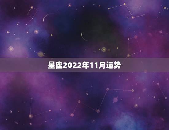星座2022年11月运势,桃花朵朵开!2022年桃花运最旺的四个星座女 星座2022年11月运势,桃花朵朵开!2022年桃花运最旺的四个星座女