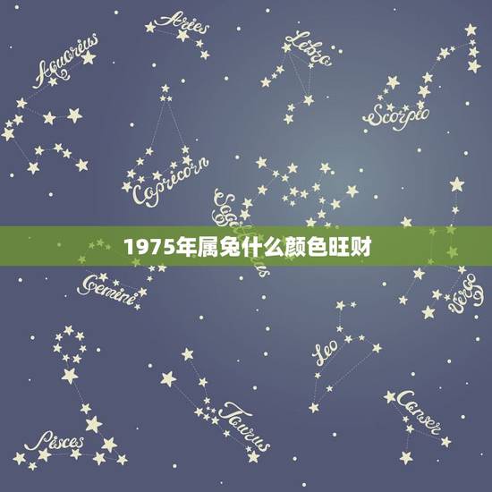 1975年属兔什么颜色旺财，1975属兔人2022 年忌讳的颜色
