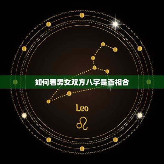 如何看男女双方八字是否相合,古代结婚都要先看八字是否相合,那么两个人的 如何看男女双方八字是否相合,古代结婚都要先看八字是否相合,那么两个人的