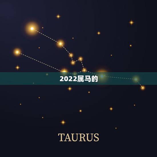 2022属马的，2022年属马人的全年运势男性
