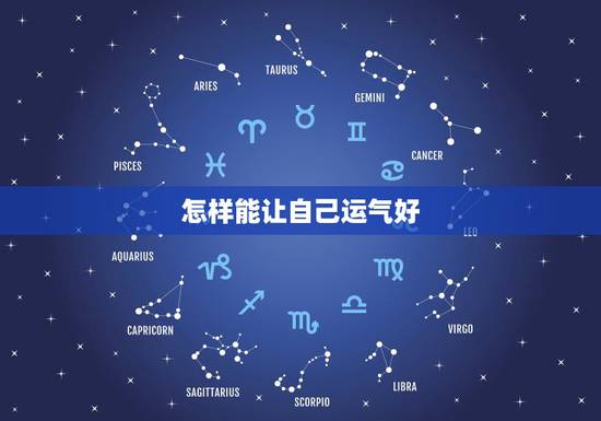 怎样能让自己运气好,民间快速改运小方法 怎样能让自己运气好,民间快速改运小方法