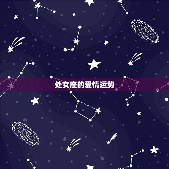 处女座的爱情运势,处女座的运势财运爱情等详细的 处女座的爱情运势,处女座的运势财运爱情等详细的