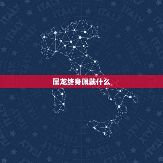 属龙终身佩戴什么，属龙终身佩戴什么珠宝