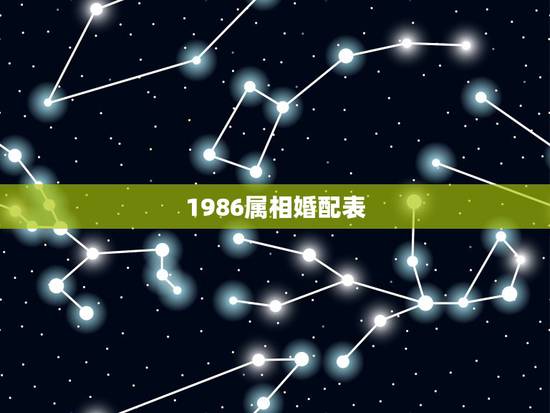 1986属相婚配表,1986年属虎的男和1982年属狗的可以做夫妻吗? 1986属相婚配表,1986年属虎的男和1982年属狗的可以做夫妻吗?