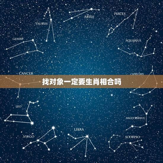 找对象一定要生肖相合吗，找对象结婚看年龄属相，真的很重要吗？