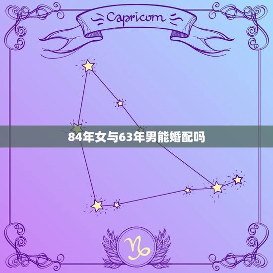 84年女与63年男能婚配吗，84年的鼠和63年的兔结婚可以吗