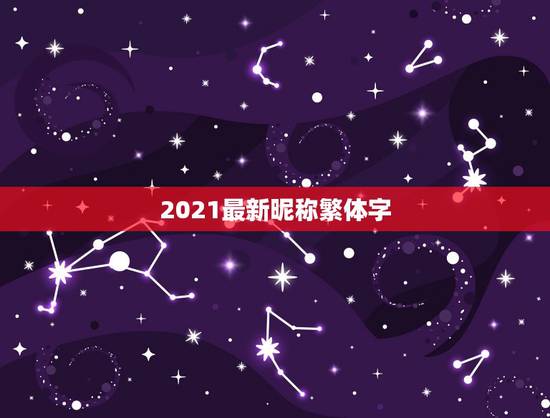 2021最新昵称繁体字，2021最新繁体昵称