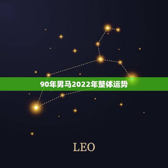 90年男马2022年整体运势,1990年属马2022年运势每月运势 90年男马2022年整体运势,1990年属马2022年运势每月运势